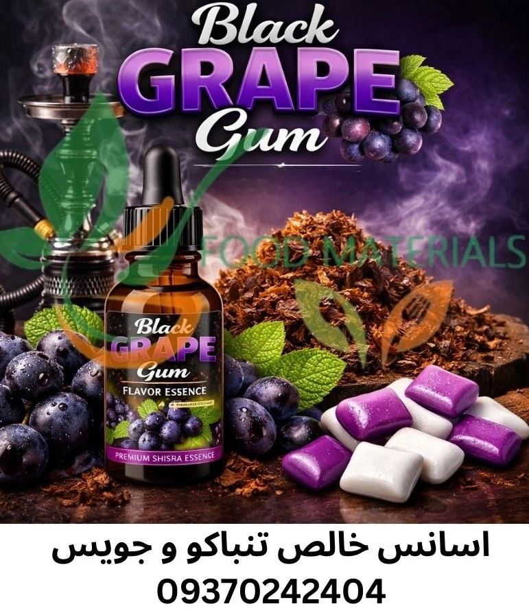 اسانس تنباکو انگور سیاه
