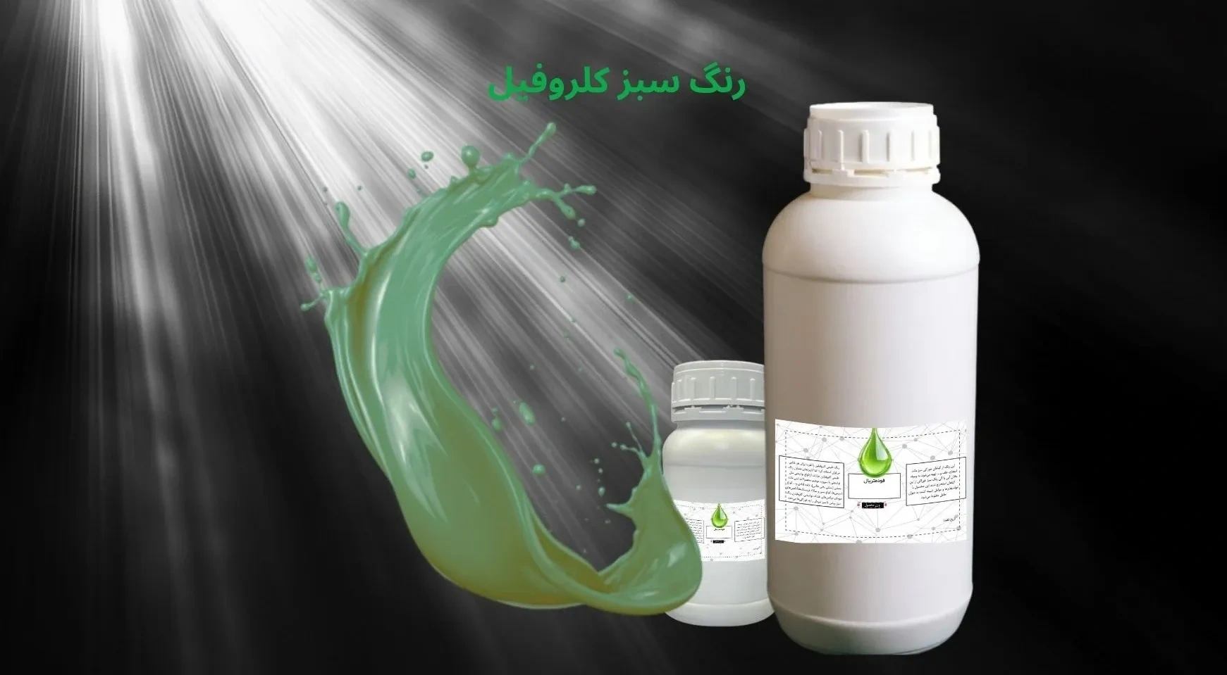 رنگ سبز خوراکی (کلروفیل)