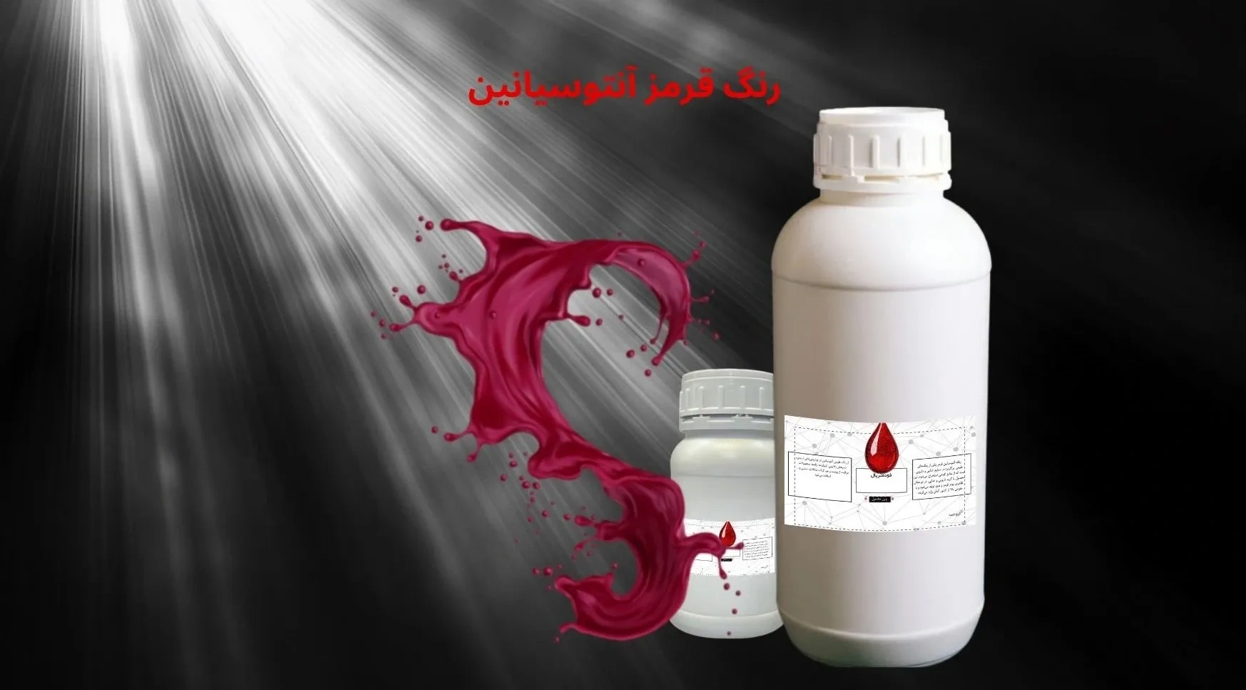 رنگ قرمز آنتوسیانین (خوراکی)