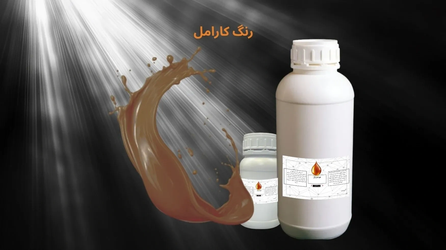 رنگ کارامل خوراکی