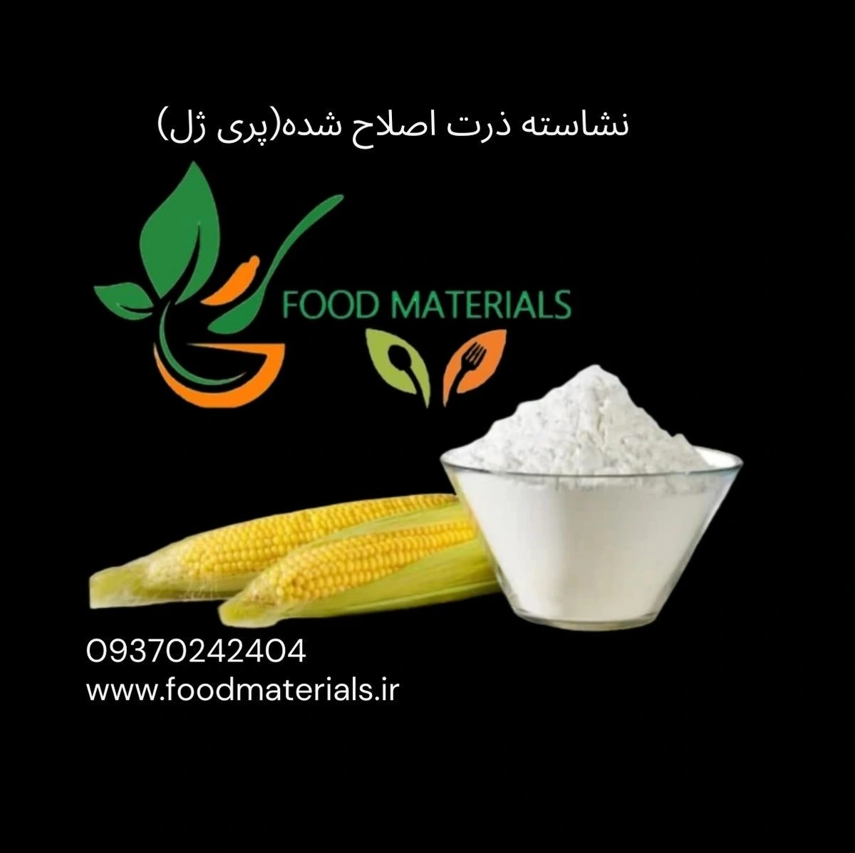 نشاسته اصلاح شده فیزیکی