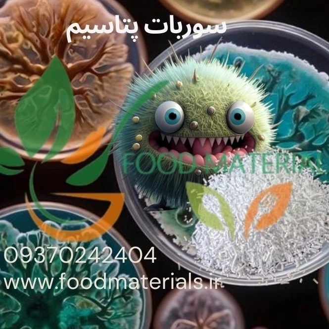 نگهدارنده سوربات پتاسیم