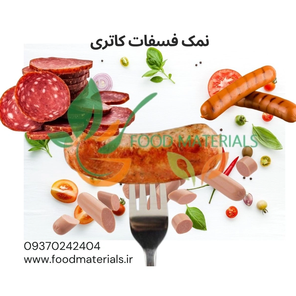 نمک فسفات تهیه سوسئس و کالبلس