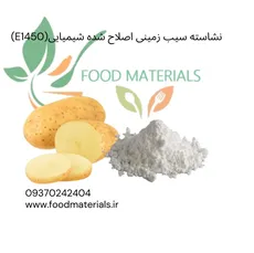 نشاسته اصلاح شده سیب زمینی E1450