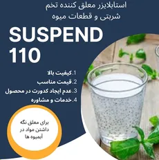 استابلایزر معلق کننده تخم شربتی و قطعات میوه(suspend 110)