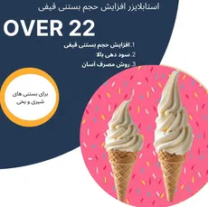 استابلایزر افزایش حجم بستنی قیفی(Over 22)