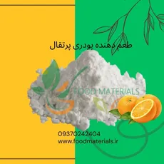 اسانس پودری پرتقال