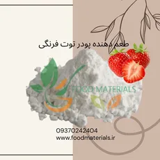 اسانس پودری توت فرنگی