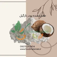 اسانس پودری نارگیل