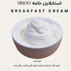 استابلایزر و قوام دهنده خامه SB100