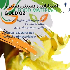 استابلایزر بستنی سنتی