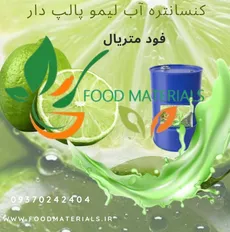 کنسانتره آب لیموه پالپ دار(استاندارد)