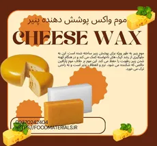 موم پوشش دهنده پنیر
